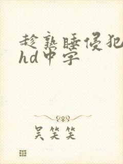 趁熟睡侵犯人妻hd中字