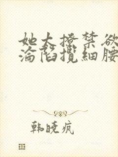 她太撩禁欲大佬沦陷揽细腰封面