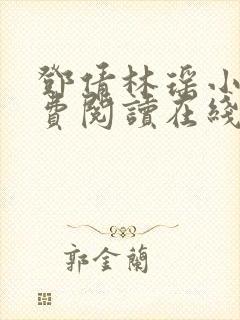 邓倩林瑶小说免费阅读在线笔趣阁