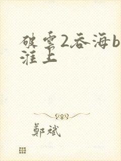 破云2吞海by淮上封面