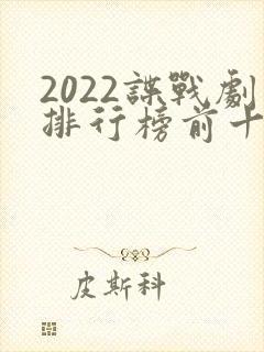2022谍战剧排行榜前十名