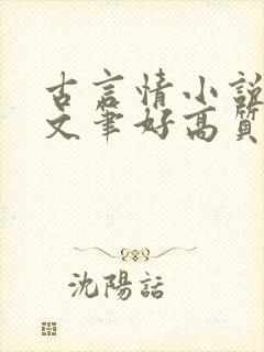 古言情小说推荐文笔好高质量完结短篇