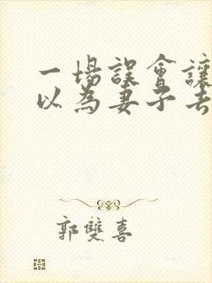 一场误会让丈夫以为妻子去世