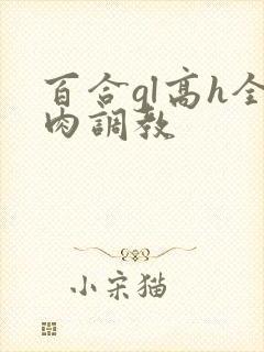 百合gl高h全肉调教
