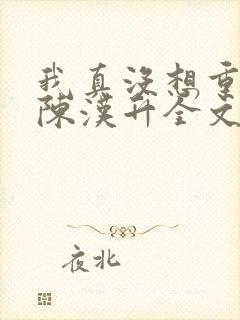 我真没想重生啊陈汉升全文阅读