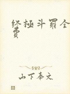 终极斗罗全集免费