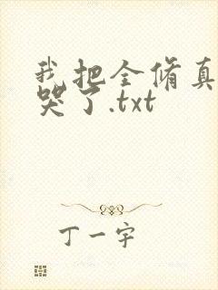 我把全修真界卷哭了.txt封面