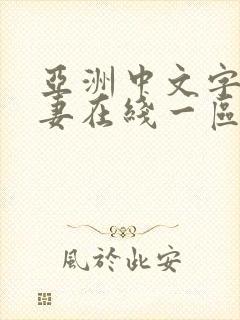 亚洲中文字幕人妻在线一区二区