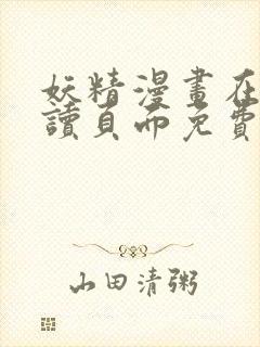 妖精漫画在线阅读页面免费漫画下拉式漫画