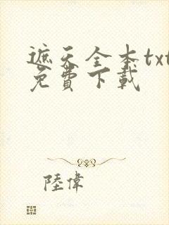 遮天全本txt免费下载