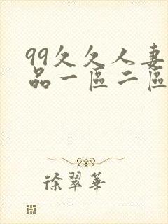 99久久人妻精品一区二区
