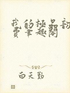 我的极品韵母免费笔趣阁