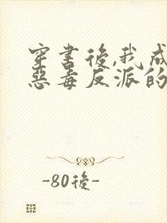 穿书后,我成了恶毒反派的亲妈