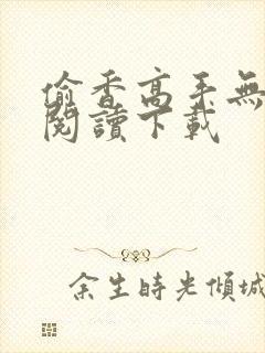 偷香高手无删减阅读下载