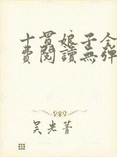 十贯娘子全文免费阅读无弹窗封面