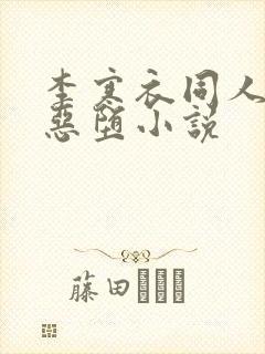 李寒衣同人小说恶堕小说