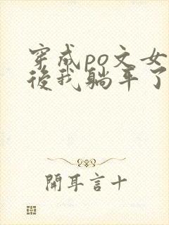 穿成po文女主后我躺平了
