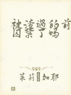 被渣过的前男友囚禁了吗