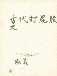 古代打屁股训诫文封面