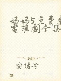 妈妈5免费观看电视剧全集中文版封面