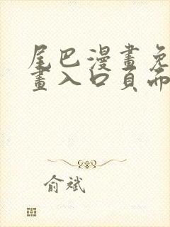 尾巴漫画免费漫画入口页面在线阅读下载