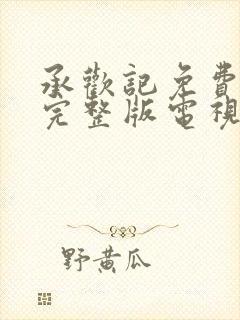 承欢记免费观看完整版电视剧高清封面