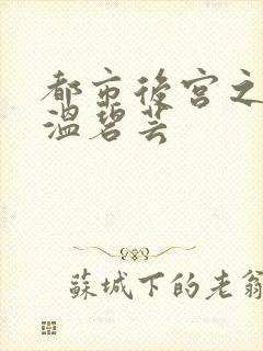 都市后宫之唐枫温碧芸