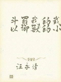 斗罗我的武魂可以御兽的小说