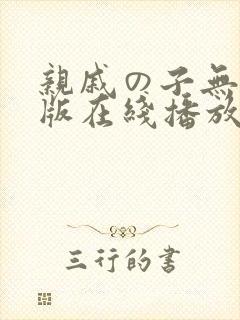 亲戚の子无删减版在线播放