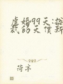 虐婚99天:总裁的天价新娘