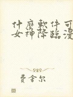什么软件可以看女神降临漫画免费