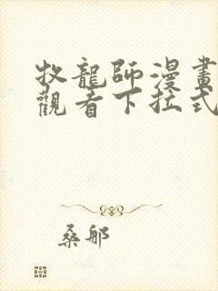 牧龙师漫画免费观看下拉式6漫画