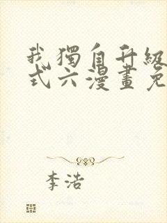 我独自升级下拉式六漫画免费阅读