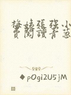 梅姨张强小说免费阅读青葱时代