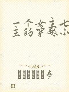 一个女主七个男主的穿越小说