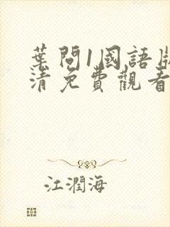 叶问1国语版高清免费观看
