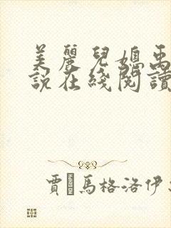 美丽儿媳禹莎小说在线阅读最新章节