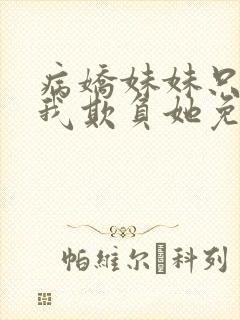 病娇妹妹只想让我欺负她免费漫画第