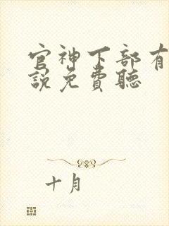 官神下部有声小说免费听