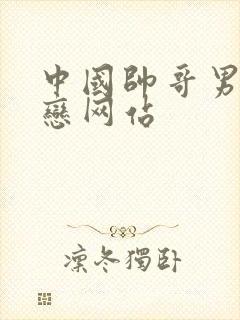 中国帅哥男同性恋网站封面