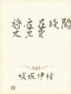 将夜在线阅读全文免费封面