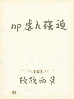 np虐h强迫