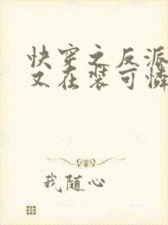 快穿之反派大佬又在装可怜小说封面