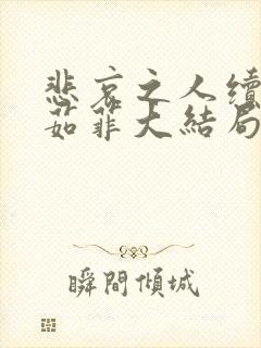 悲哀之人续写李茹菲大结局