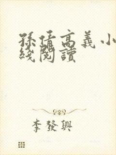 孙倩高义小说在线阅读封面