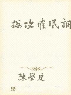 总攻催眠调教封面