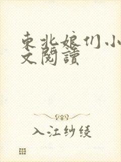 东北娘们小说全文阅读