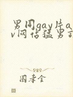 男同gay片av网站猛男调教