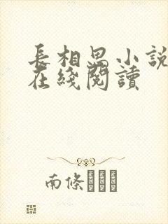 长相思小说原著在线阅读
