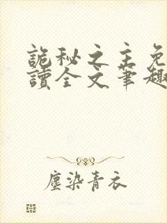 诡秘之主免费阅读全文笔趣阁免费